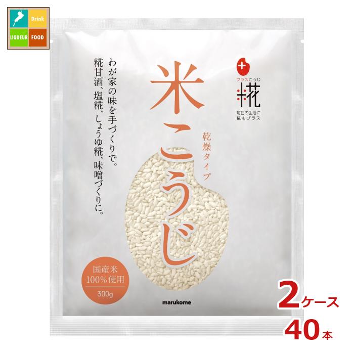 マルコメ プラス糀 乾燥米こうじ 袋300g×2ケース（全40本） 送料無料