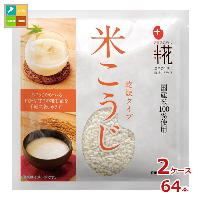 マルコメ プラス糀 甘酒用国産米米こうじ 袋100g×2ケース（全64本） 送料無料