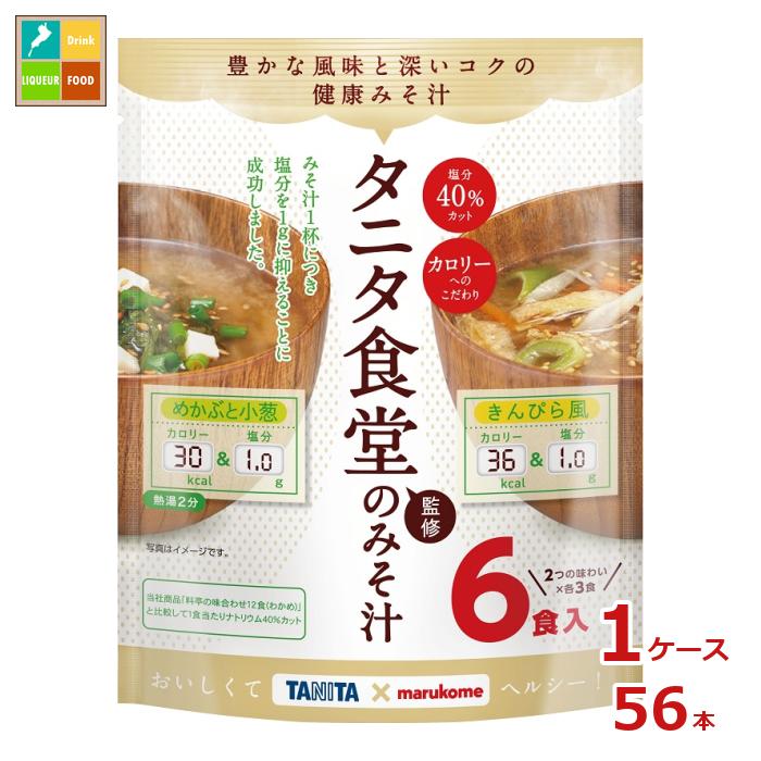マルコメ お徳用 タニタ監修減塩みそ汁6食入袋&times;1ケース（全56本） 送料無料｜近江うまいもん屋
