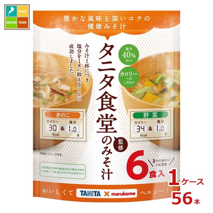 ※4月中旬頃のお届け マルコメ お徳用 タニタ監修減塩みそ汁 野菜6食入袋×1ケース（全56本） 送料無料