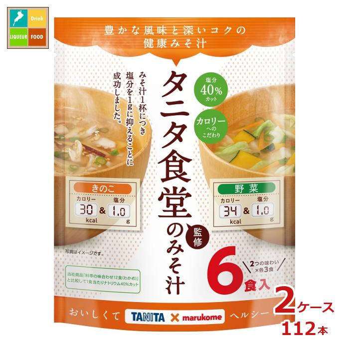※4月中旬頃のお届け マルコメ お徳用 タニタ監修減塩みそ汁 野菜6食入袋×2ケース（全112本） 送料無料