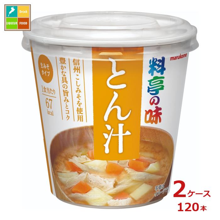 マルコメ カップ 料亭の味 とん汁1食入即席カップ&times;2ケース（全120本） 送料無料｜近江うまいもん屋