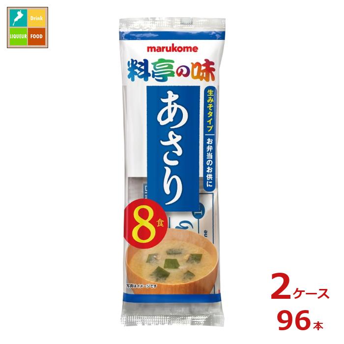 マルコメ 生みそ汁 料亭の味 あさり8食入袋&times;2ケース（全96本） 送料無料｜近江うまいもん屋