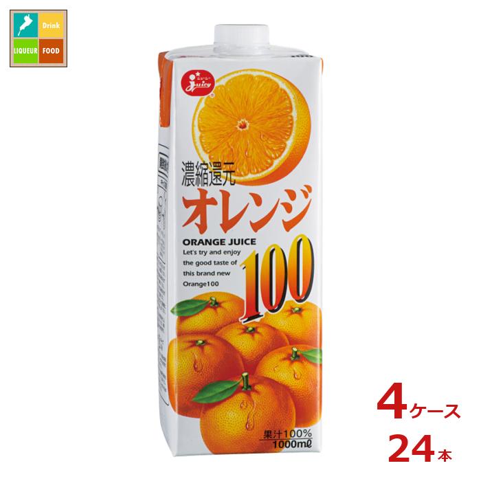 ジューシー オレンジ100 1L紙パック×4ケース（全24本）送料無料