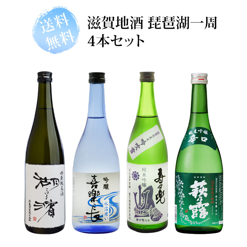 滋賀地酒 琵琶湖一周 720ml瓶×4本セット 送料無料