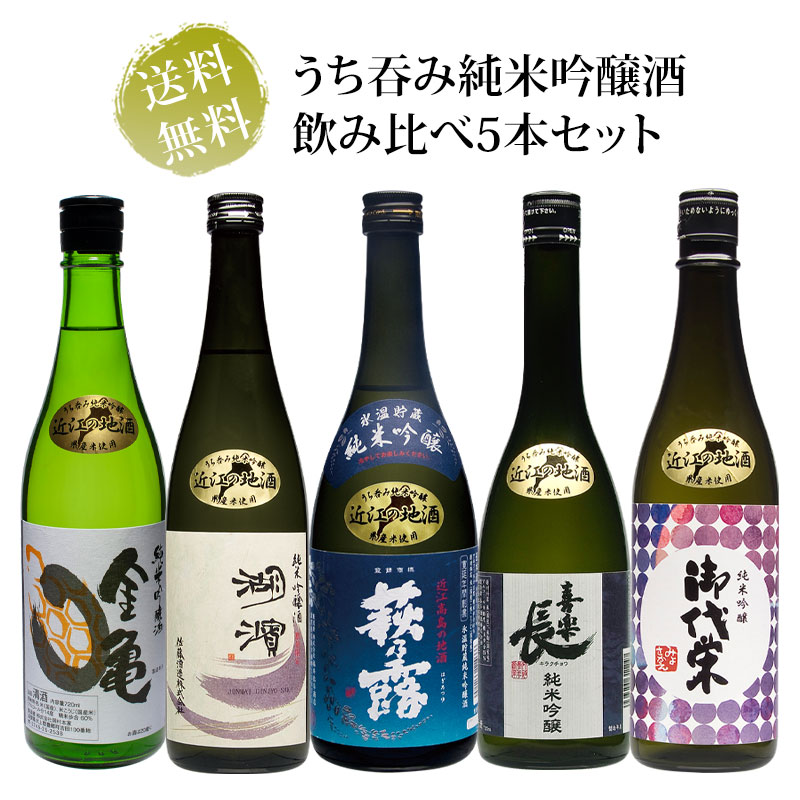 滋賀地酒 うち呑み純米吟醸酒 720ml瓶&times;5本セット 送料無料｜近江うまいもん屋