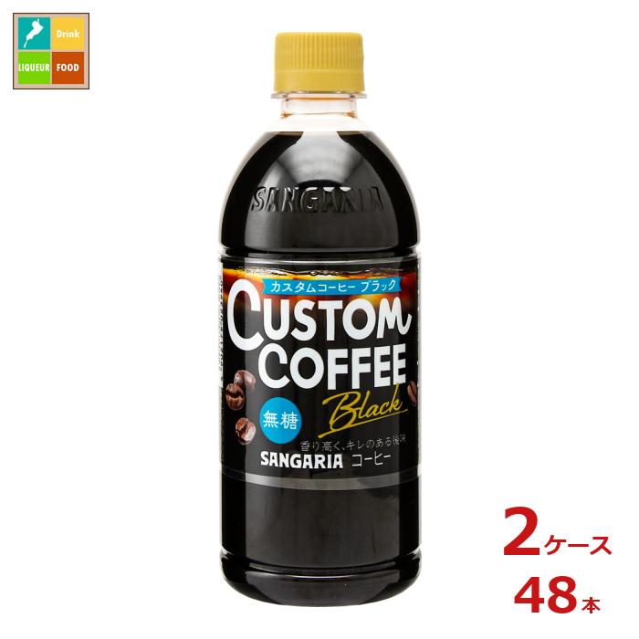 サンガリア カスタムコーヒー ブラック500ml×2ケース（全48本）送料無料