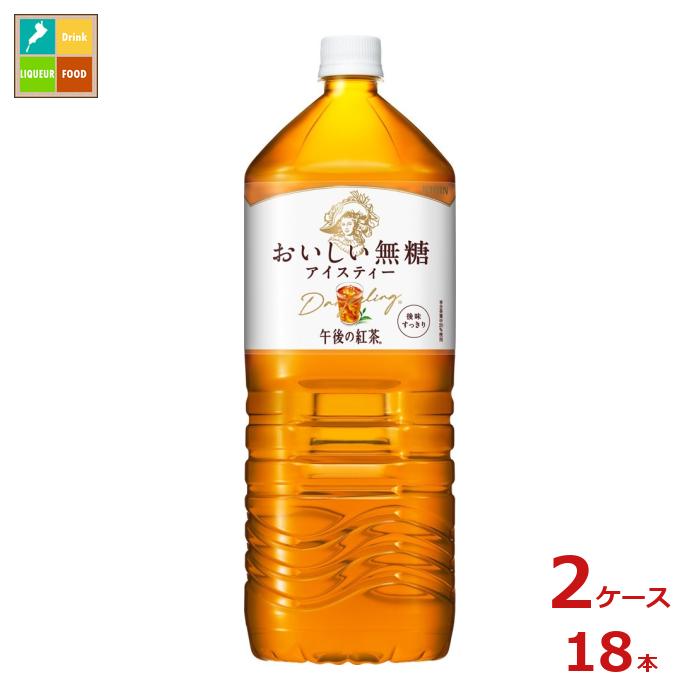 キリン 午後の紅茶 おいしい無糖2L×2ケース（全18本）送料無料