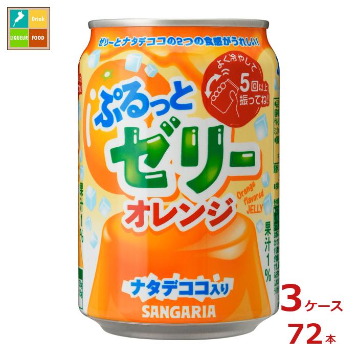 サンガリア ぷるっとゼリー オレンジ280g缶×3ケース（全72本）送料無料
