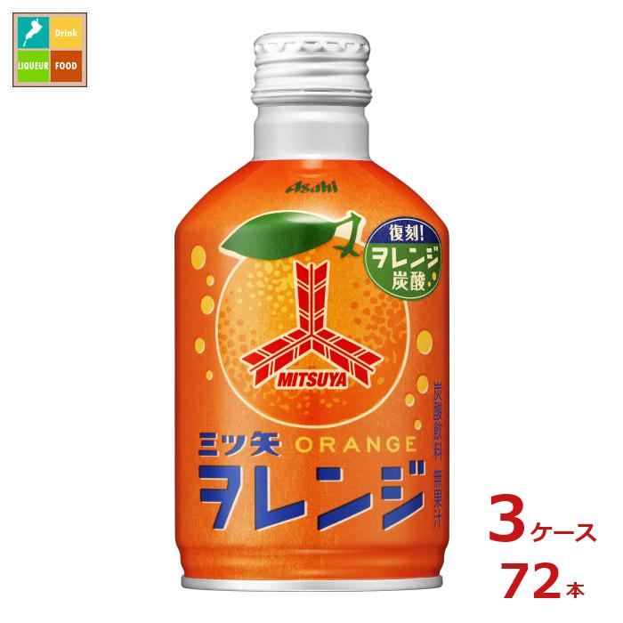 先着限りクーポン付 アサヒ 三ツ矢 オレンジ300mlボトル缶×3ケース（全72本）送料無料【co】