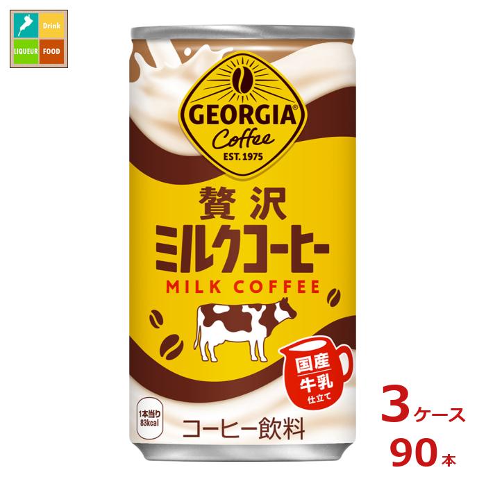 コカコーラ ジョージア 贅沢ミルクコーヒー185g缶×3ケース（全90本）送料無料