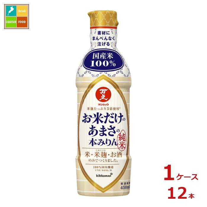先着限りクーポン付 マンジョウ お米だけのあまさの本みりん450ml×1ケース（全12本）送料無料【dell】【co】