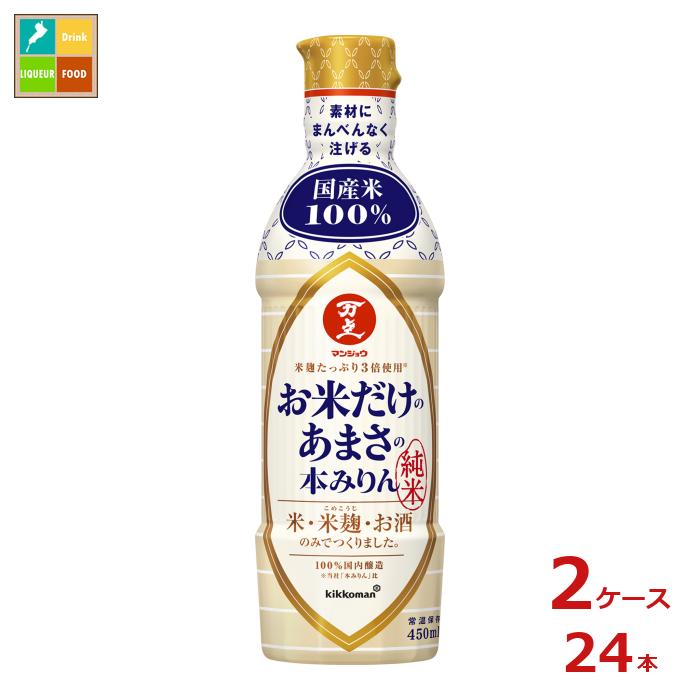 先着限りクーポン付 マンジョウ お米だけのあまさの本みりん450ml×2ケース（全24本）送料無料【dell】【co】