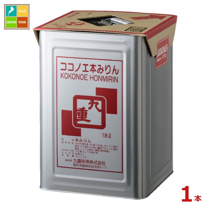 九重味淋 本みりん 九重18L缶×1本 送料無料