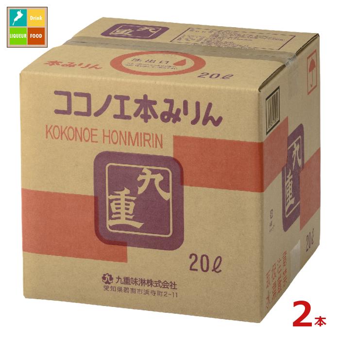 九重味淋 本みりん 九重20Lキュービテナー×2本 送料無料