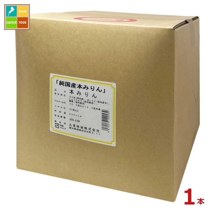 九重味淋 純国産本みりん20Lキュービテナー×1本 送料無料