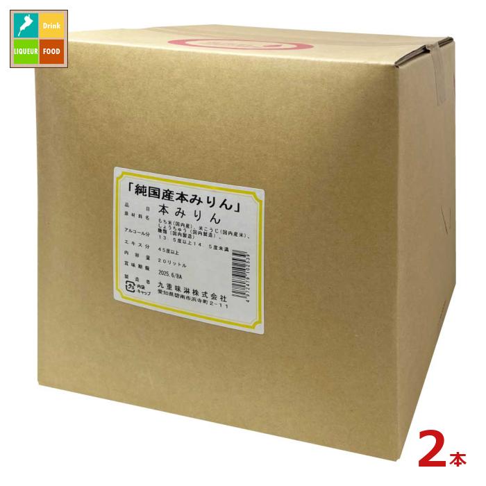 九重味淋 純国産本みりん20Lキュービテナー×2本 送料無料