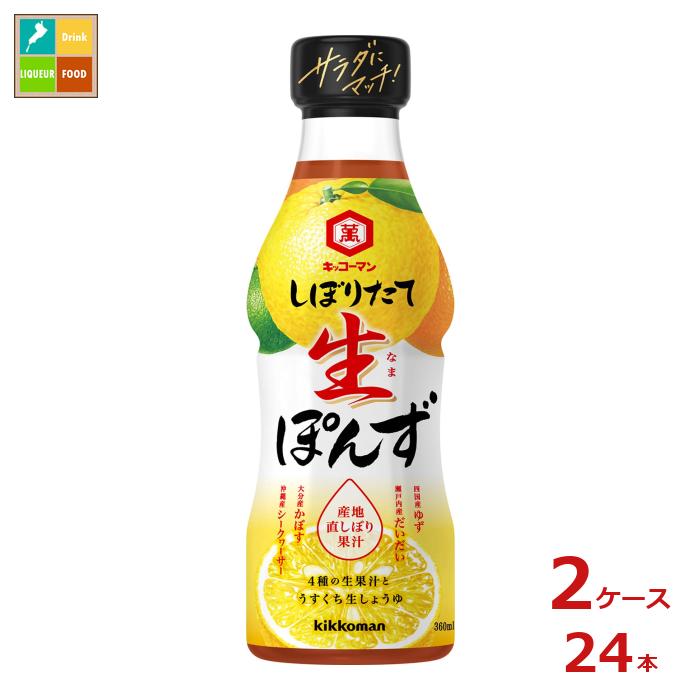 先着限りクーポン付 キッコーマン しぼりたて生ぽんず360ml×2ケース（全24本）送料無料【dell】【co】 5,240円