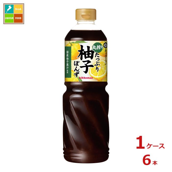 先着限りクーポン付 キッコーマン 丸搾りたっぷり柚子ぽんず1L×1ケース（全6本）送料無料【co】