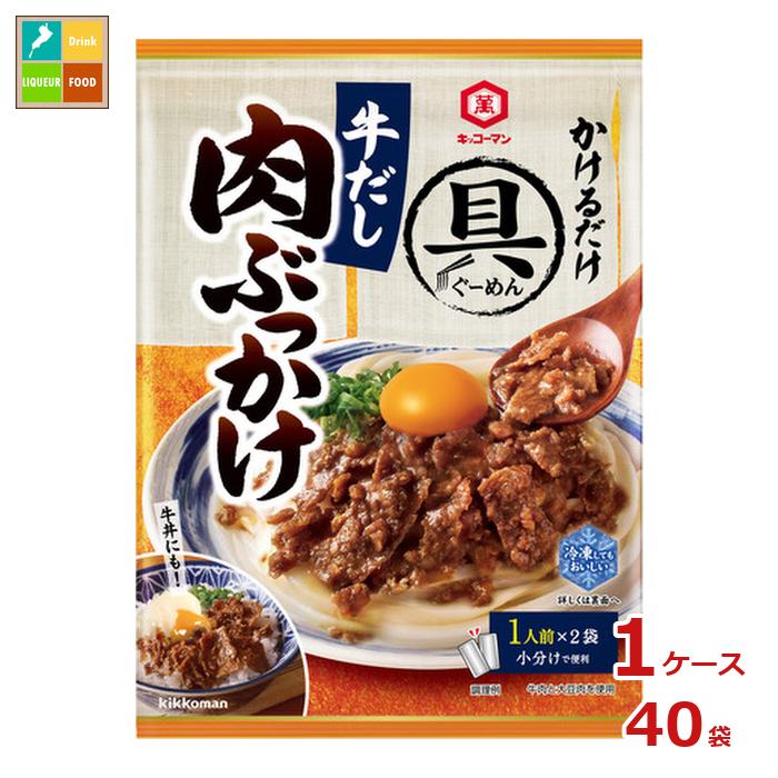 先着限りクーポン付 キッコーマン 具麺 牛だし肉ぶっかけ100ml×1ケース（全40本）送料無料【dell】【co】