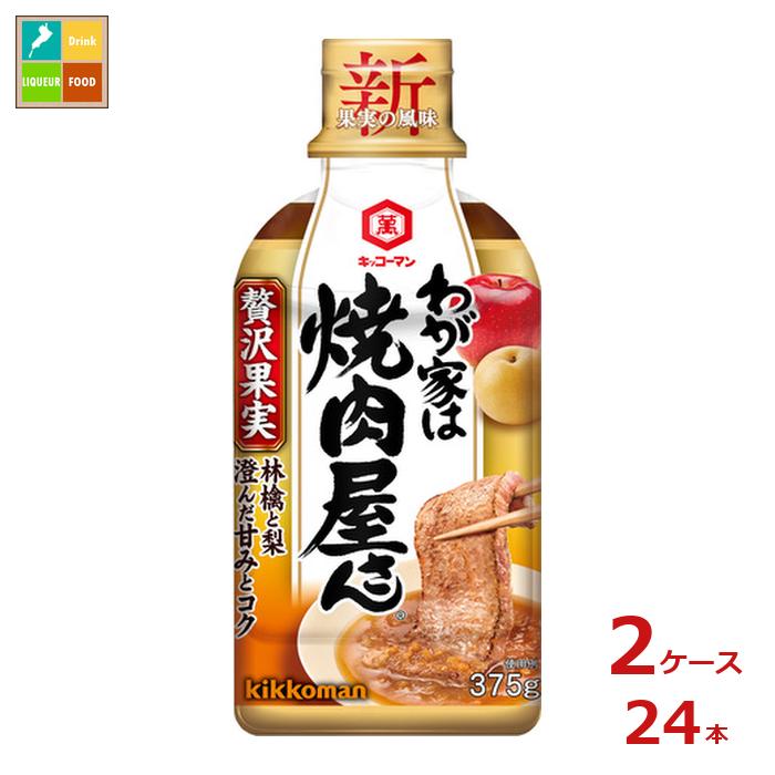 先着限りクーポン付 キッコーマン わが家は焼肉屋さん 贅沢果実375g×2ケース（全24本）送料無料【dell】【co】