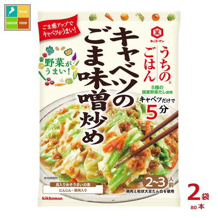 先着限りクーポン付 キッコーマン うちのごはん おそうざいの素 キャベツのごま味噌炒め125g&times;2ケース（全80本）送料無料【co】｜近江うまいもん屋