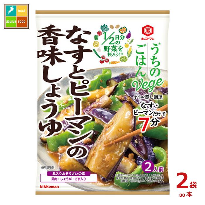 先着限りクーポン付 キッコーマン うちのごはん Vege おそうざいの素 なすとピーマンの香味しょうゆ85g×2ケース（全80本）送料無料【dell】【co】