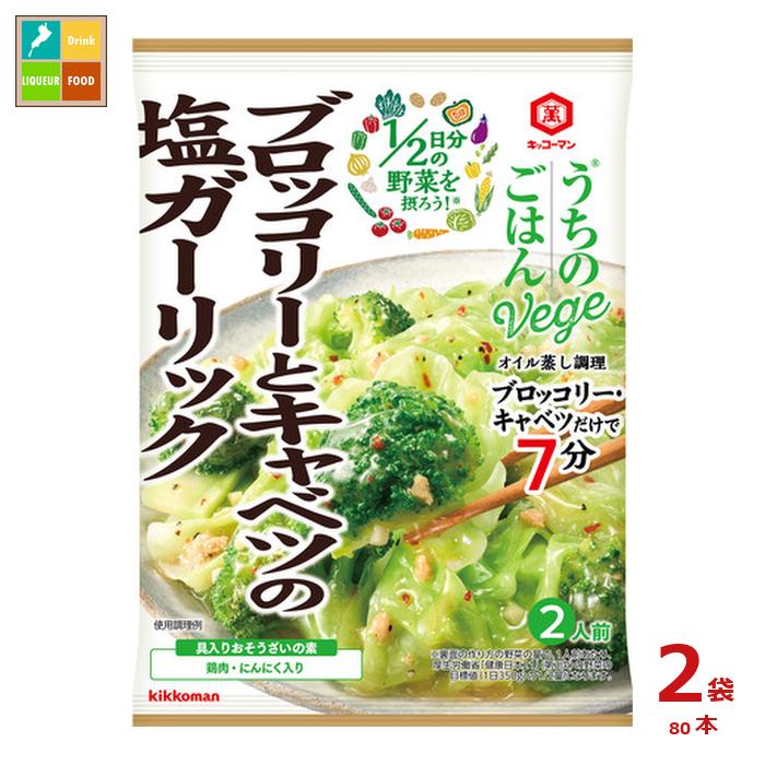 先着限りクーポン付 キッコーマン うちのごはん Vege おそうざいの素 ブロッコリーとキャベツの塩ガーリック85g×2ケース（全80本）送料無料【dell】【co】