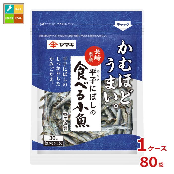 ヤマキ 平子にぼしの食べる小魚30g袋×1ケース（全80本）送料無料