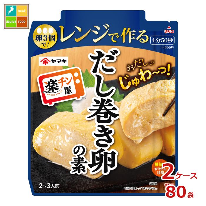 ヤマキ レンジで作る だし巻き卵の素90g袋×2ケース（全80本）送料無料