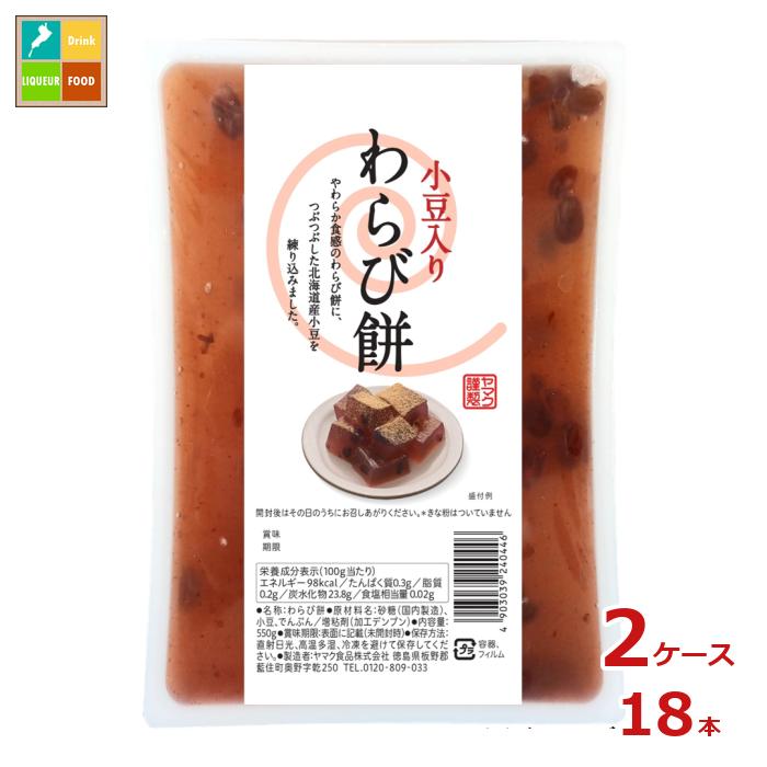 ヤマク 小豆入り わらび餅550g×2ケース（全18本）送料無料