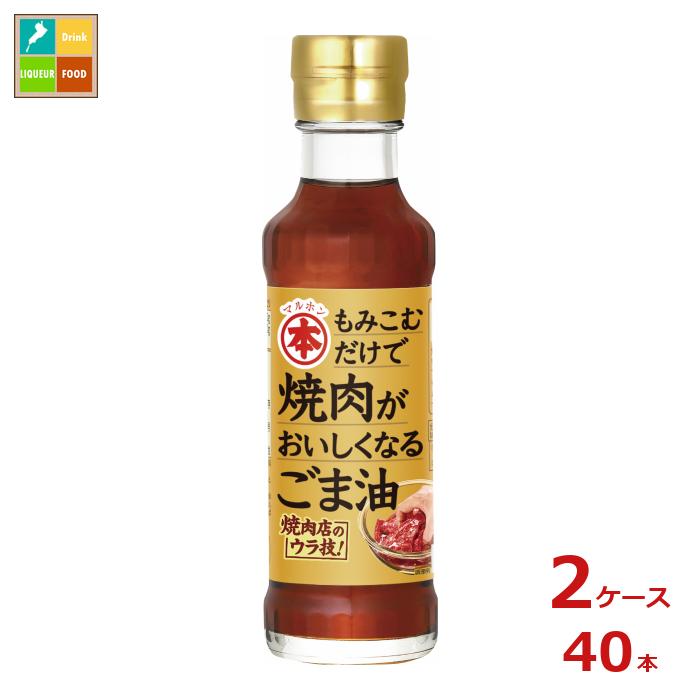 マルホン 焼肉がおいしくなるごま油150g瓶&times;2ケース（全40本）送料無料｜近江うまいもん屋