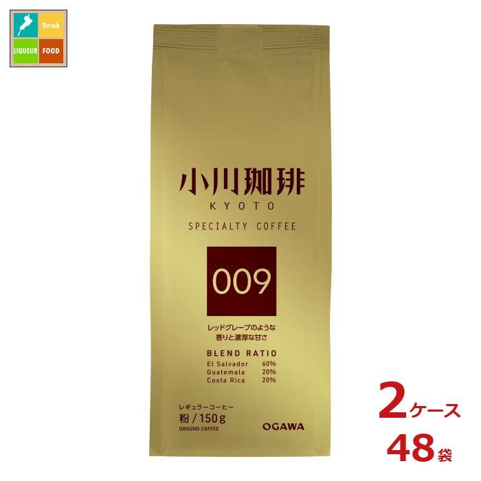 京都 小川珈琲 スペシャルティコーヒーブレンド 009 粉150g袋×2ケース（全48本）送料無料