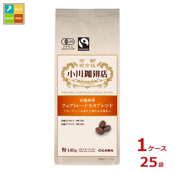 京都 小川珈琲 小川珈琲店 有機珈琲 フェアトレードモカブレンド 粉140g袋×1ケース（全25本）送料無料