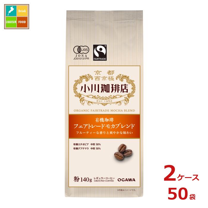 京都 小川珈琲 小川珈琲店 有機珈琲 フェアトレードモカブレンド 粉140g袋×2ケース（全50本）送料無料