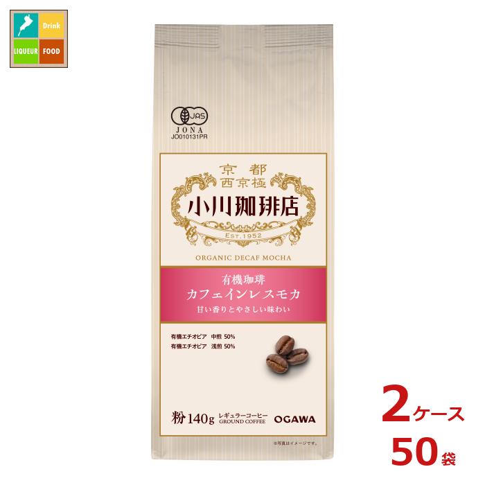 京都 小川珈琲 小川珈琲店 有機珈琲 カフェインレスモカ 粉140g袋&times;2ケース（全50本）送料無料｜近江うまいもん屋