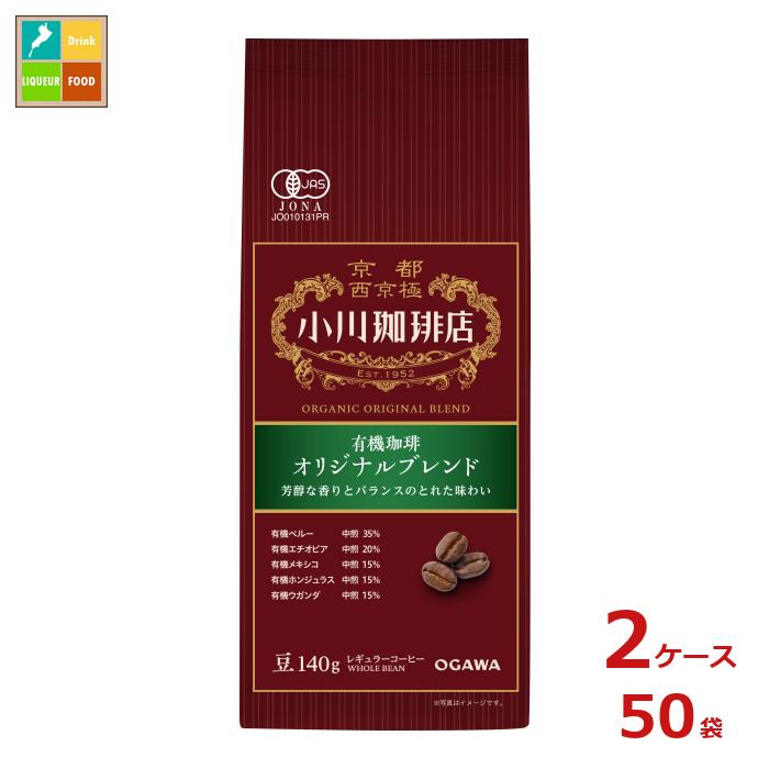 京都 小川珈琲 小川珈琲店 有機珈琲 オリジナルブレンドﾞ 豆140g袋×2ケース（全50本）送料無料