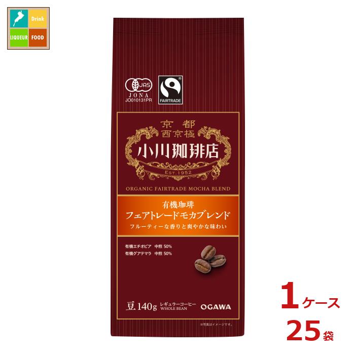 京都 小川珈琲 小川珈琲店 有機珈琲 フェアトレードモカブレンド 豆140g袋×1ケース（全25本）送料無料
