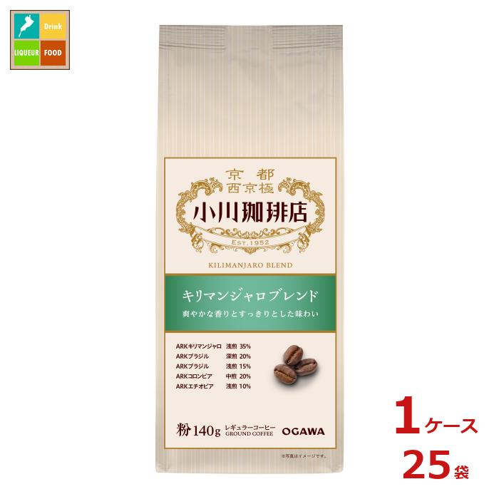 京都 小川珈琲 小川珈琲店 キリマンジャロブレンド 粉140g袋×1ケース（全25本）送料無料