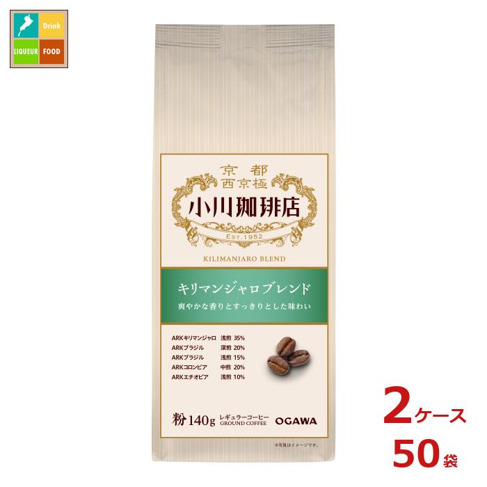 京都 小川珈琲 小川珈琲店 キリマンジャロブレンド 粉140g袋×2ケース（全50本）送料無料