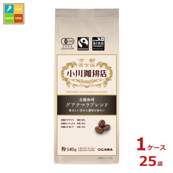 京都 小川珈琲 小川珈琲店 有機珈琲 グアテマラブレンドﾞ 粉140g袋×1ケース（全25本）送料無料