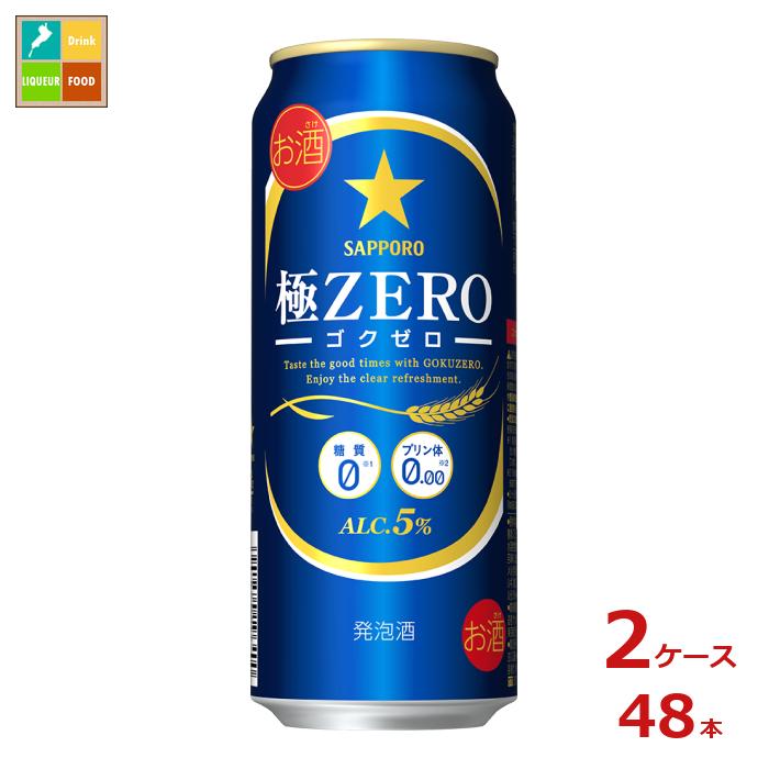 サッポロビール サッポロ 極ZERO 500ml缶&times;2ケース（全48本） 送料無料｜近江うまいもん屋