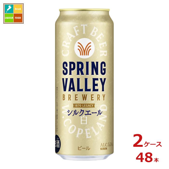 キリンビール SPRING VALLEY BREWERY シルクエール白500ml缶&times;2ケース（全48本） 送料無料｜近江うまいもん屋