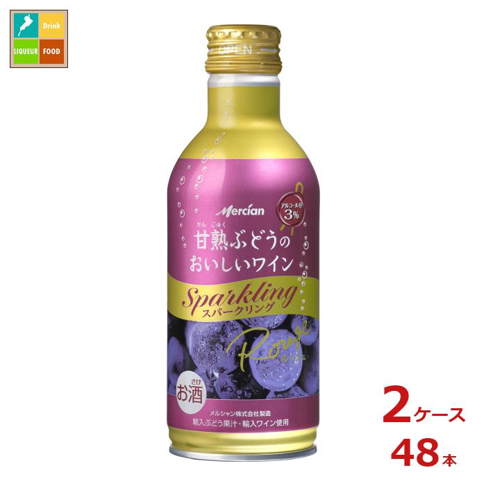 メルシャン 甘熟ぶどうのおいしいワイン スパークリング 赤290ml缶×2ケース（全48本） 送料無料