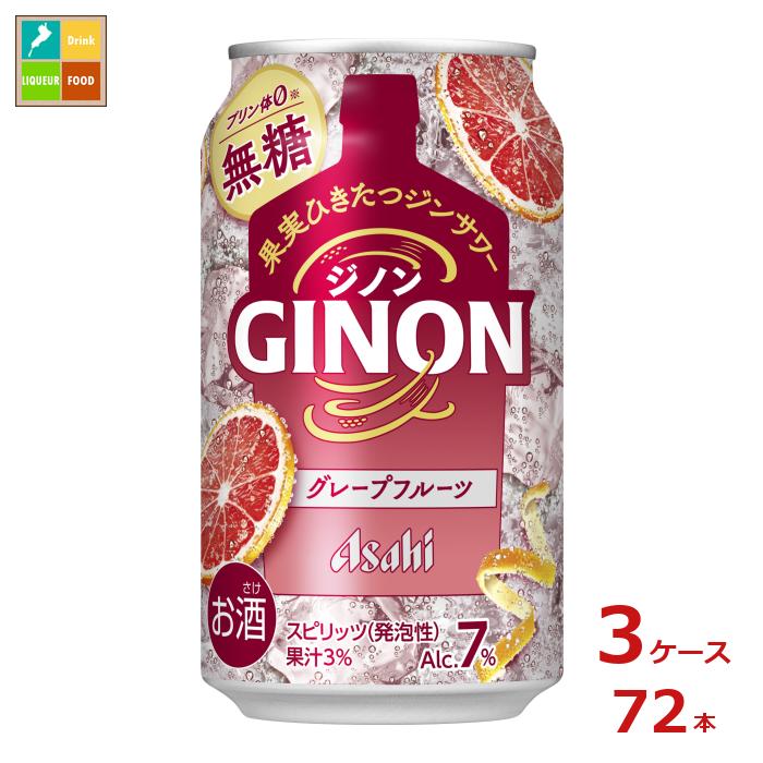 アサヒビール GINON グレープフルーツ350ml缶×3ケース（全72本）送料無料