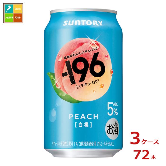 サントリー -196℃ 白桃350ml缶×3ケース（全72本）送料無料