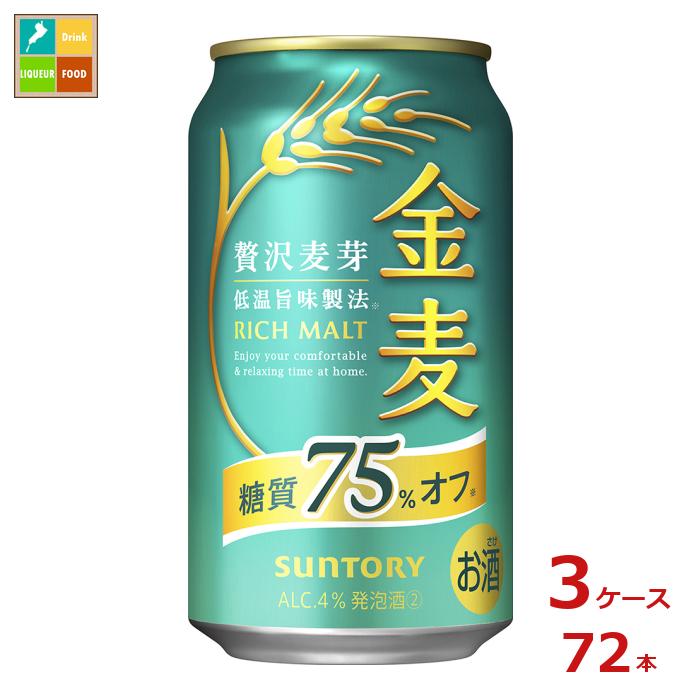 サントリー 金麦 糖質75％オフ350ml缶&times;3ケース（全72本） 送料無料｜近江うまいもん屋 10,404円