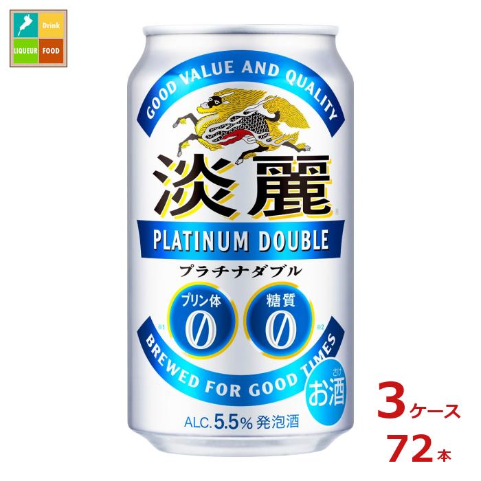 キリンビール 淡麗プラチナダブル350ml缶&times;3ケース（全72本） 送料無料｜近江うまいもん屋