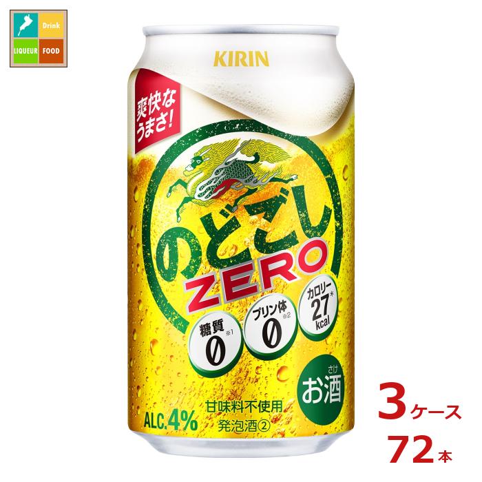キリンビール キリン のどごし ZERO350ml缶×3ケース(全72本) 送料無料|近江うまいもん屋