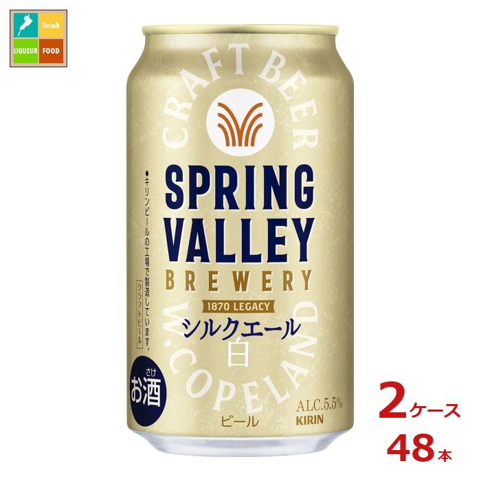 キリンビール SPRING VALLEY BREWERY シルクエール白350ml缶×2ケース（全48本） 送料無料